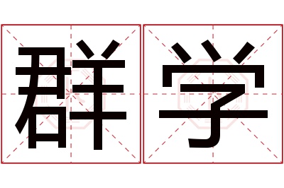 群学名字寓意