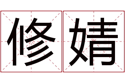 修婧名字寓意