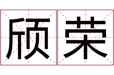 颀荣名字寓意 颀荣名字寓意