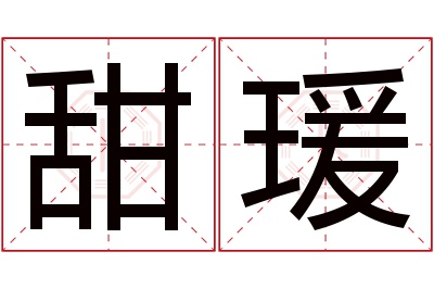 甜瑗名字寓意