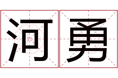 河勇名字寓意
