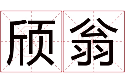 颀翁名字寓意