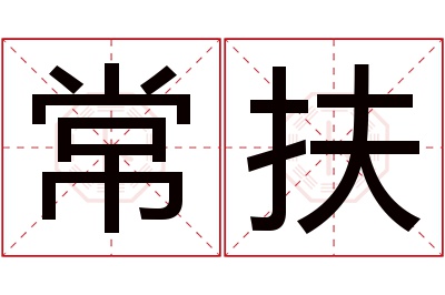 常扶名字寓意 常扶名字寓意