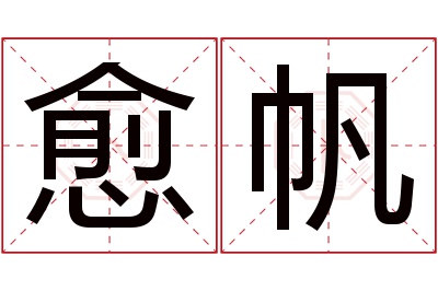 愈帆名字寓意 愈帆名字寓意