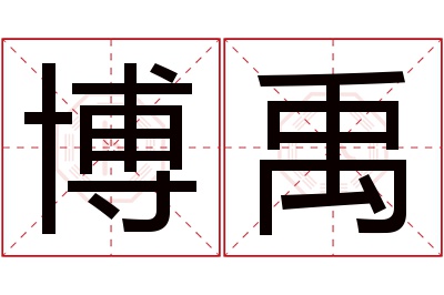 博禹名字寓意