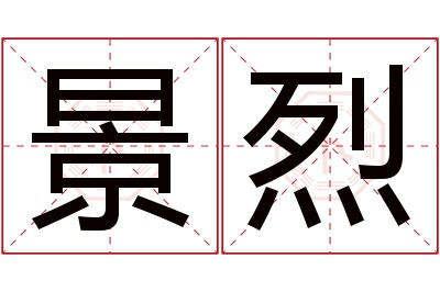 景烈名字寓意