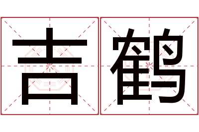 吉鹤名字寓意 吉鹤名字寓意