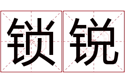 锁锐名字寓意