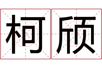 柯颀名字寓意