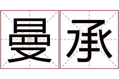 曼承名字寓意