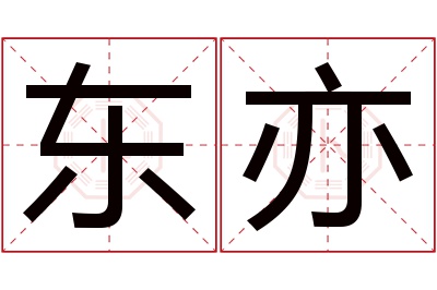 东亦名字寓意 东亦名字寓意