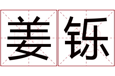 姜铄名字寓意