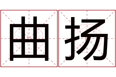 曲扬名字寓意