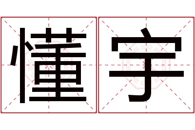 懂宇名字寓意