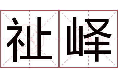 祉峄名字寓意