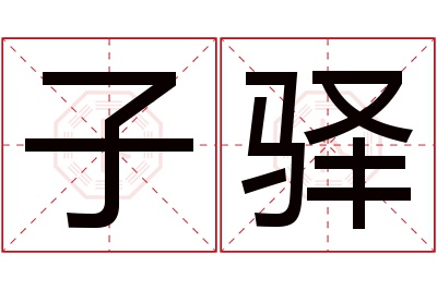 子驿名字寓意