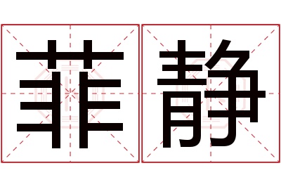 菲静名字寓意