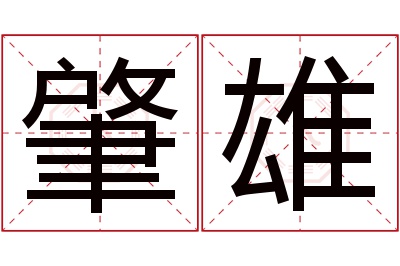 肇雄名字寓意