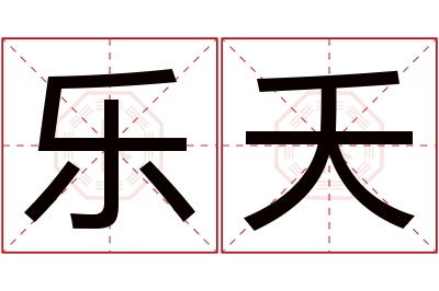 乐夭名字寓意 乐夭名字寓意