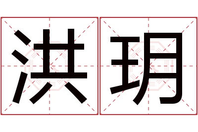 洪玥名字寓意 洪玥名字寓意