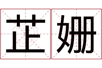 芷姗名字寓意