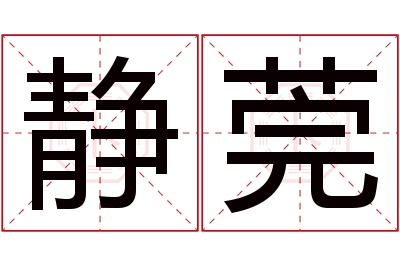 静莞名字寓意