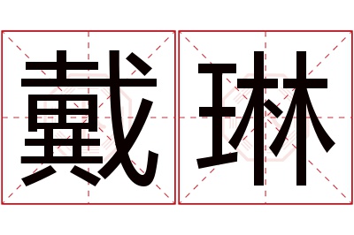 戴琳名字寓意 戴琳名字寓意