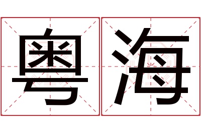 粤海名字寓意 粤海名字寓意