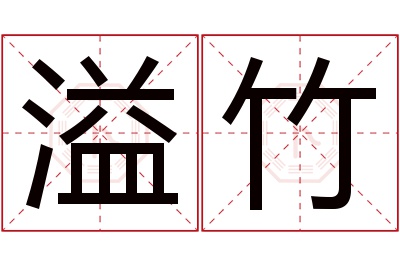 溢竹名字寓意