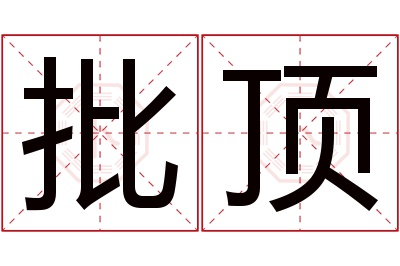 批顶名字寓意 批顶名字寓意