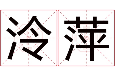 泠萍名字寓意