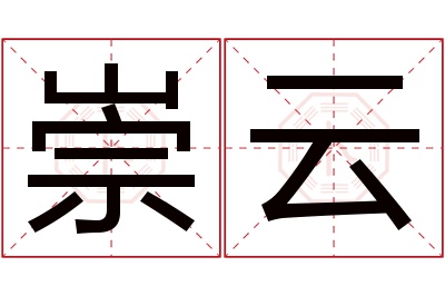 崇云名字寓意