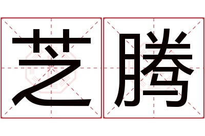 芝腾名字寓意