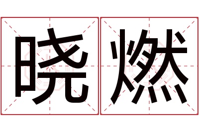 晓燃名字寓意