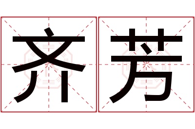齐芳名字寓意 齐芳名字寓意