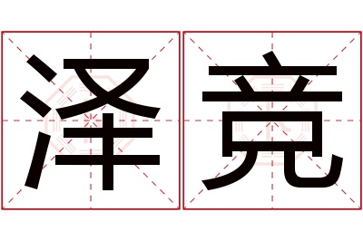 泽竞名字寓意