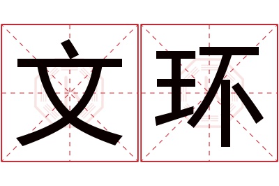 文环名字寓意 文环名字寓意