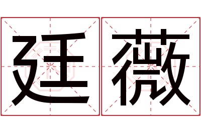 廷薇名字寓意