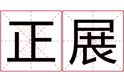 正展名字寓意 正展名字寓意