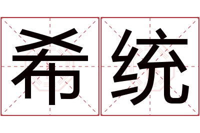 希统名字寓意