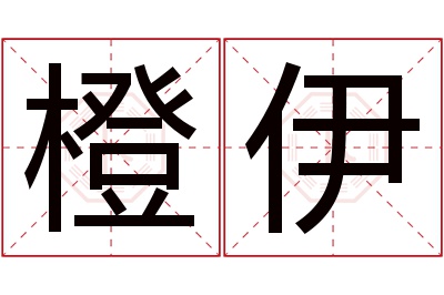 橙伊名字寓意