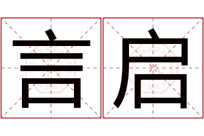 言启名字寓意 言启名字寓意