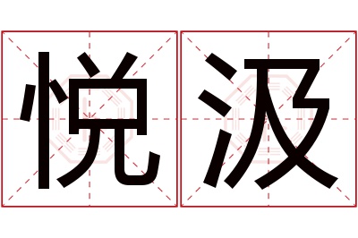 悦汲名字寓意