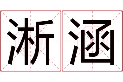 淅涵名字寓意