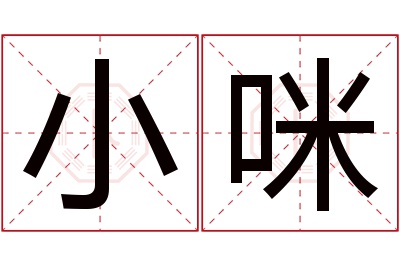 小咪名字寓意