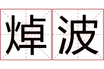 焯波名字寓意 焯波名字寓意