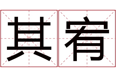 其宥名字寓意