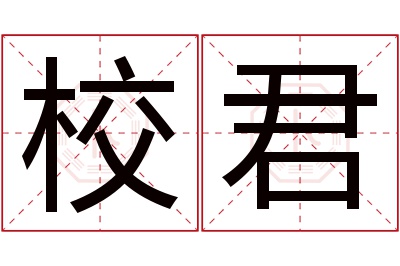 校君名字寓意