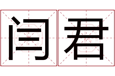 闫君名字寓意 闫君名字寓意