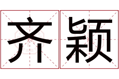 齐颖名字寓意